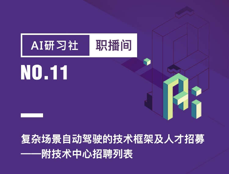 今晚20点职播间 | 复杂场景自动驾驶的技术框架及人才招募（附技术中心招聘列表）