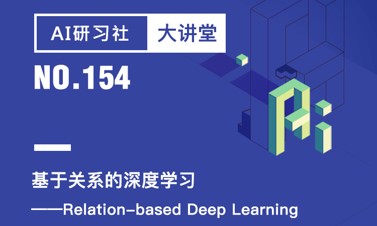 中科院常建龙——基于关系的深度学习| AI 研习社 154期大讲堂总结