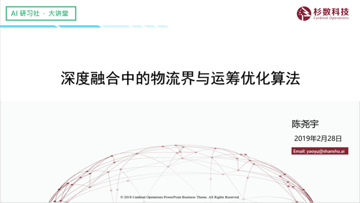 杉数科技陈尧宇：深度融合中的物流界与运筹优化算法 | AI研习社第126期大讲堂总结