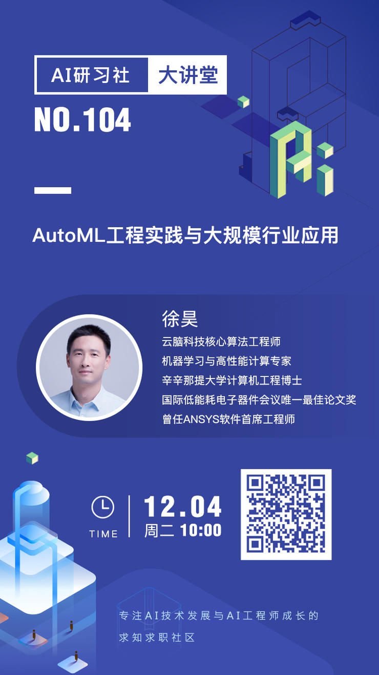 明早10点大讲堂 | AutoML工程实践与大规模行业应用