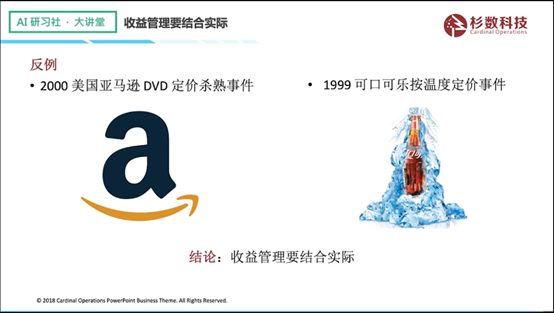 杉数科技高阳：收益管理在零售行业的痛难点问题及解决方法| AI 研习社 132期大讲堂总结