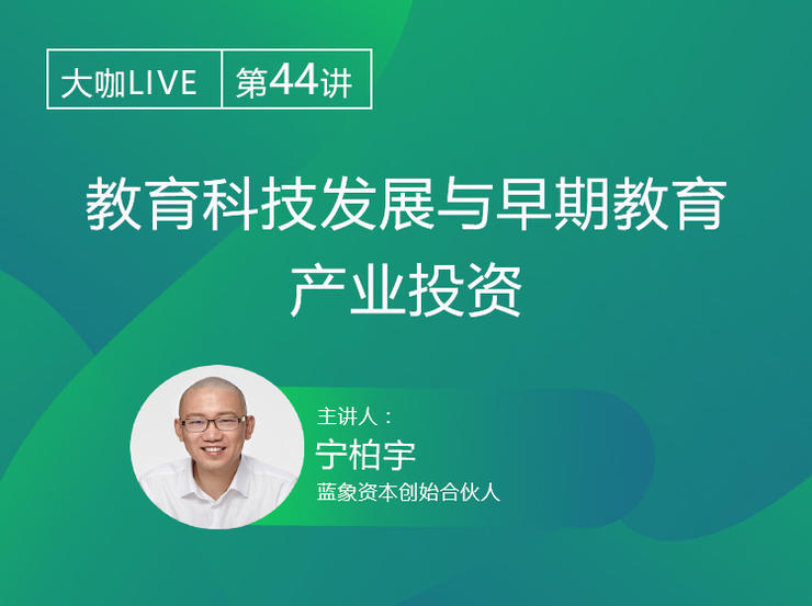 Live预告| 蓝象资本：教育科技发展与早期教育产业投资