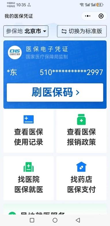 医保码全国用户破 10 亿，看病买药、医保办事在微信“码”上办