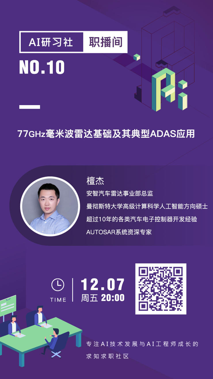 职播间 | 77GHz毫米波雷达基础及其典型ADAS应用