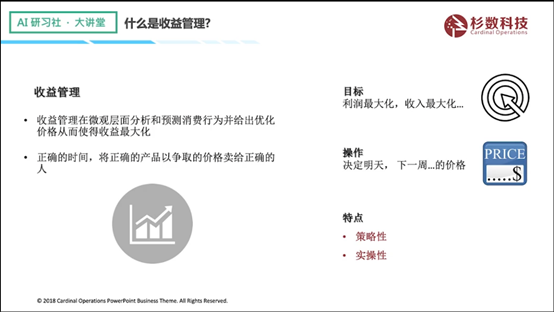 杉数科技高阳：收益管理在零售行业的痛难点问题及解决方法| AI 研习社 132期大讲堂总结