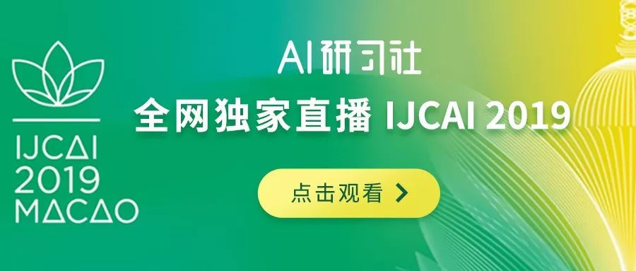 直播预告 | AI 研习社邀您观看全网独家直播 IJCAI 2019