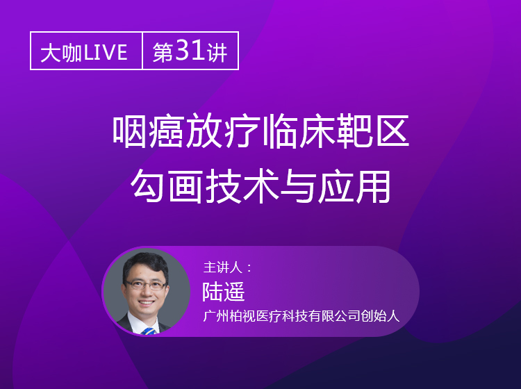 今晚直播 | 揭开鼻咽癌放疗靶区勾画临床痛点，月度专场Live前瞻（AI医疗专业群开放）