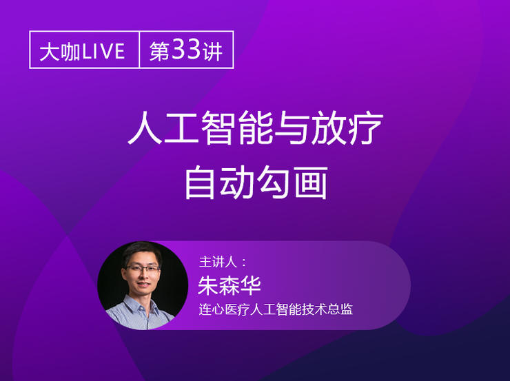 Live回顾 | 连心医疗朱森华博士：从AI切入，连心如何做好放疗智能靶区勾画？