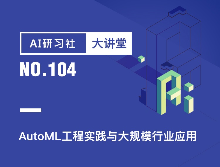 明早10点大讲堂 | AutoML工程实践与大规模行业应用