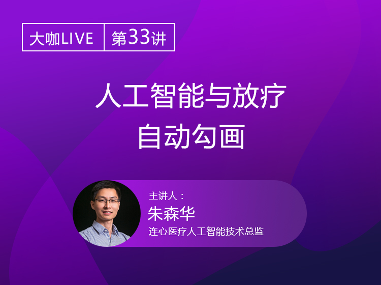 Live回顾 | 连心医疗朱森华博士：从AI切入，连心如何做好放疗智能靶区勾画？