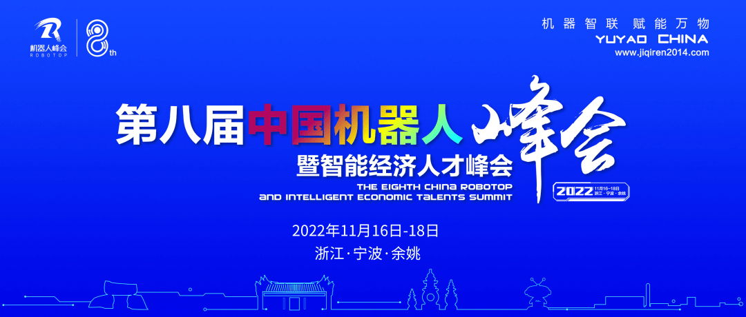 第八届中国机器人峰会暨智能经济人才峰会 将于11月16日至18日在浙江宁波余姚举行