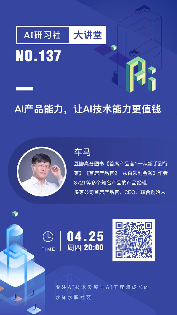 大讲堂 | AI产品能力，让AI技术能力更值钱