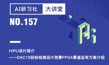 大讲堂 | HiPU设计简介--DAC19目标检测设计竞赛FPGA赛道亚军方案介绍