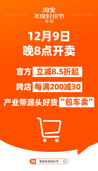 淘宝年终好价节明晚8点开买，官方立减85折起