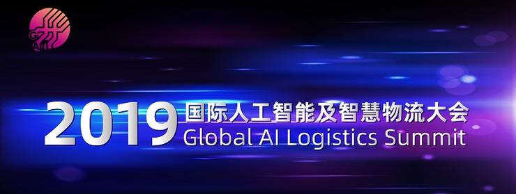 2019国际人工智能及智慧物流大会9月将于山东临沂开幕，几大亮点抢先看