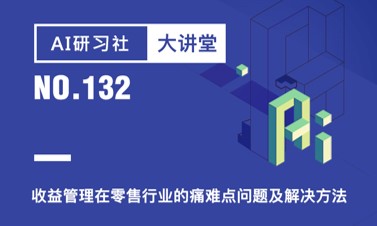 杉数科技高阳：收益管理在零售行业的痛难点问题及解决方法| AI 研习社 132期大讲堂总结