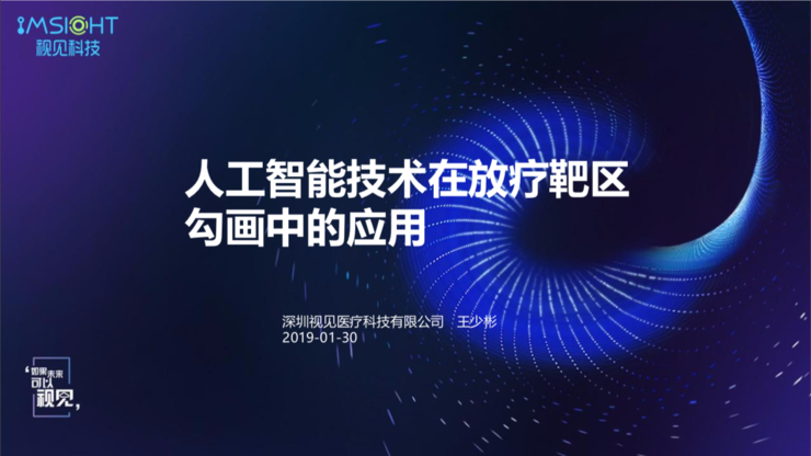 Live回顾 | 视见医疗科技研发总监王少彬：宫颈癌放疗精准临床靶区勾画