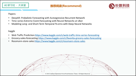 杉数科技添然——时序预测中深度学习介绍 | AI 研习社 155期大讲堂总结
