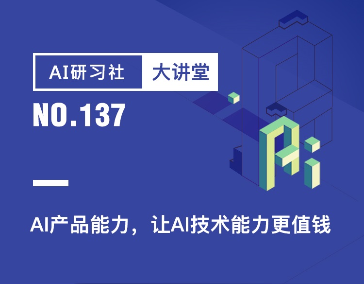 大讲堂 | AI产品能力，让AI技术能力更值钱