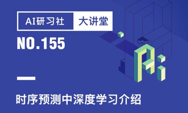 大讲堂 | 杉数科技——时序预测中深度学习介绍