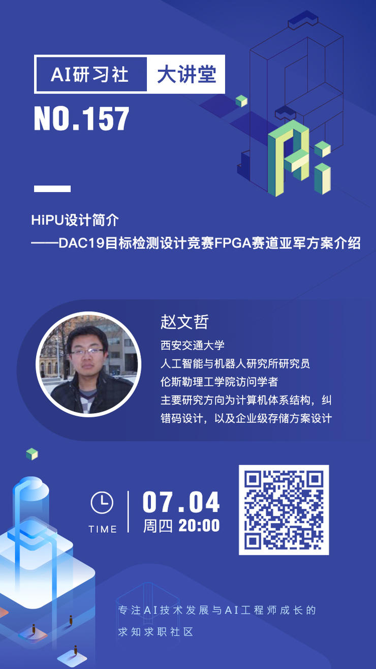 大讲堂 | HiPU设计简介--DAC19目标检测设计竞赛FPGA赛道亚军方案介绍