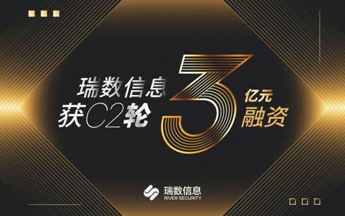 瑞数信息获C2轮3亿元融资，“AI+动态安全”资本热背后释放了哪些信号？