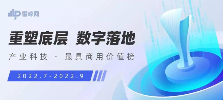 商用机器人领域，谁是勇立潮头的精锐尖兵？| 2022雷峰网「产业科技 · 最具商用价值榜」