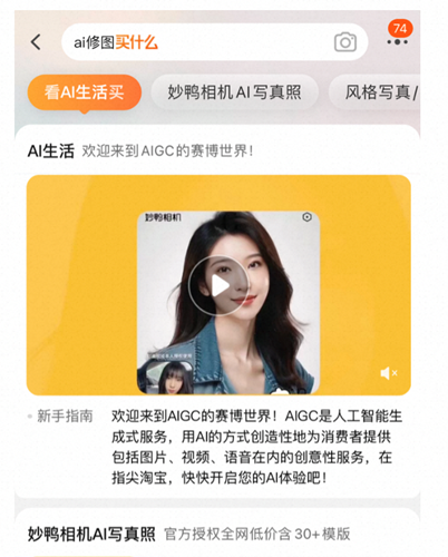 淘宝新增人工智能服务一级类目 妙鸭相机、美颜相机、wink等AIGC新品天猫双11首发