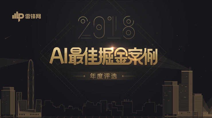 「2018 AI最佳掘金案例年度评选」重磅启动