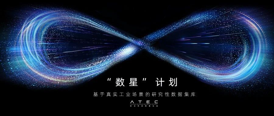 ATEC“数星”计划发布，开源亿级工业数据集