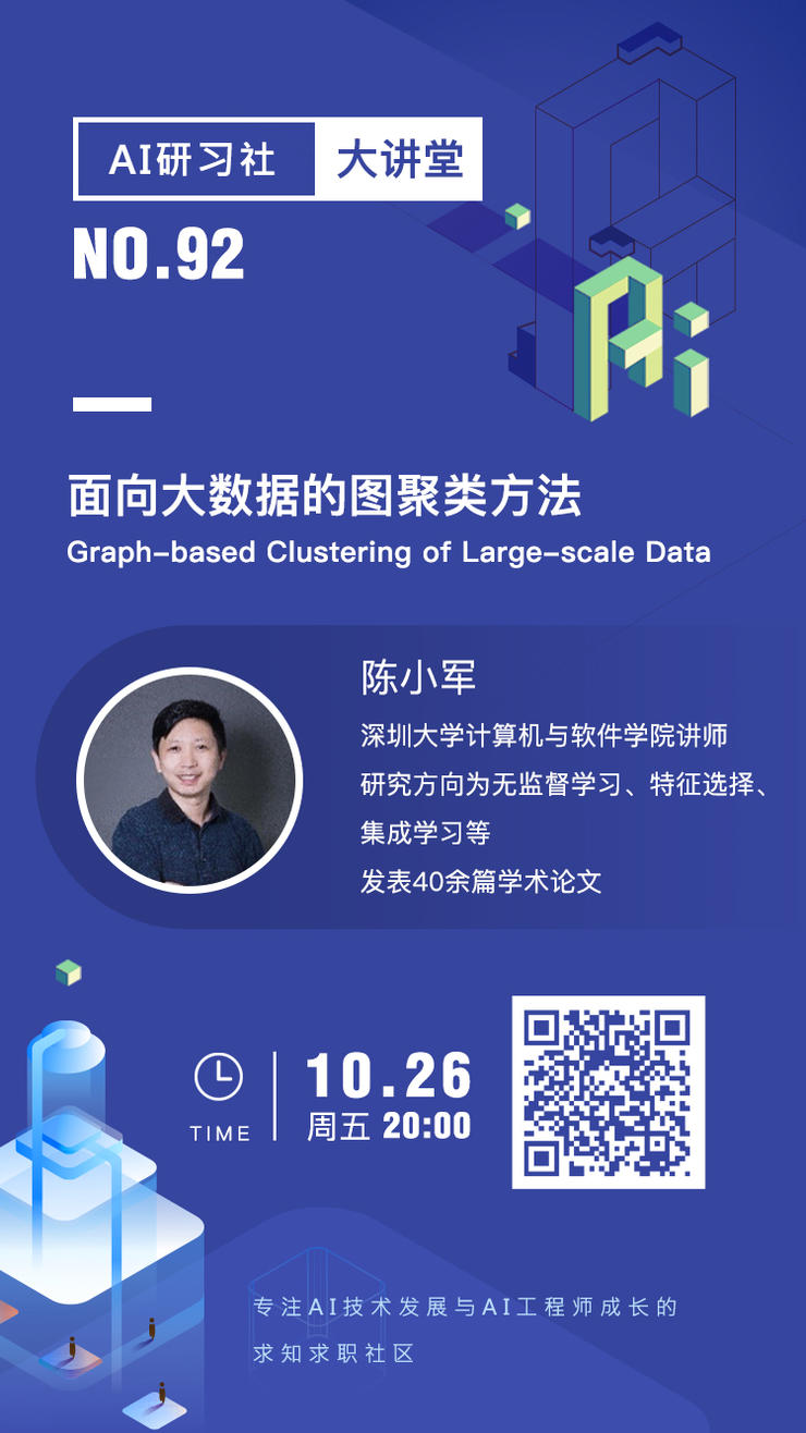 大讲堂 | 面向大数据的图聚类方法
