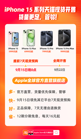 领先全网7天，今晚8点，iPhone15全系新品天猫现货敞开卖