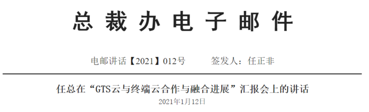 任正非关于“GTS云+终端云”的内部讲话，本质是为华为云“引流”