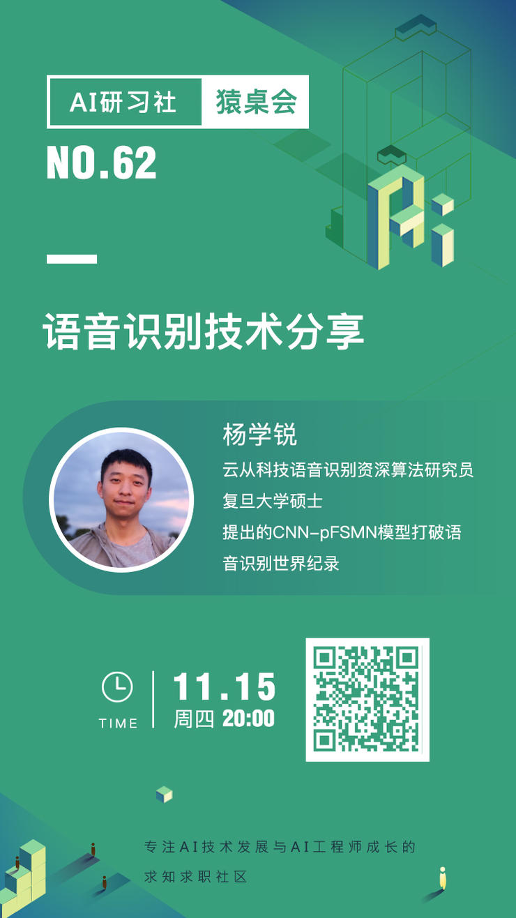 猿桌会 | 语音识别技术分享