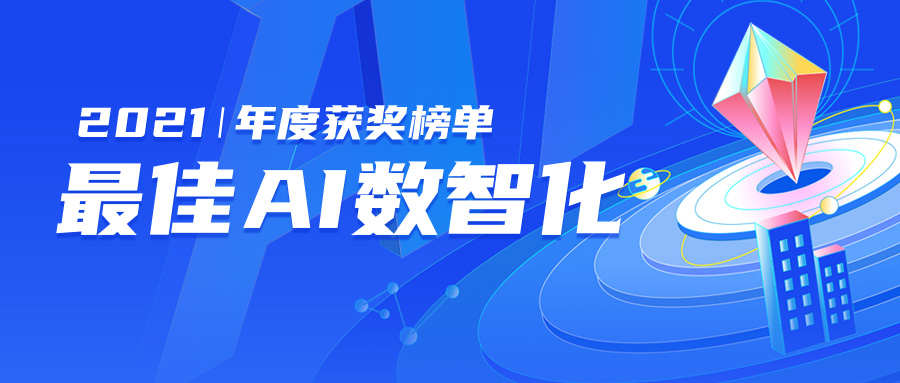 机器人领域，哪五家企业摘得桂冠？ ▏2021最佳AI数智化榜单