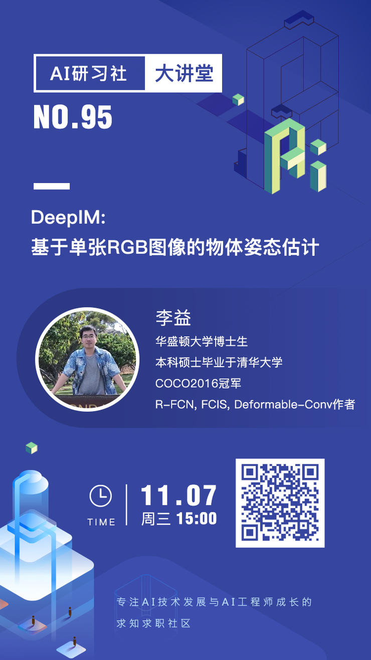 今天15点大讲堂 | DeepIM: 基于单张RGB图像的物体姿态估计