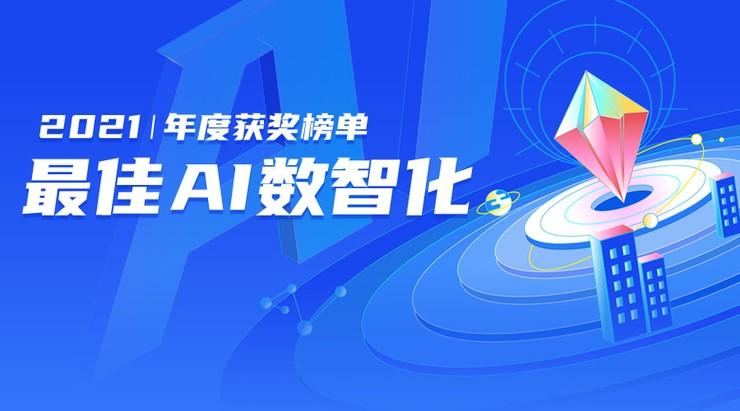 从润物细无声到开花结果的5家「AIoT」企业 | 2021最佳AI数智化年度榜