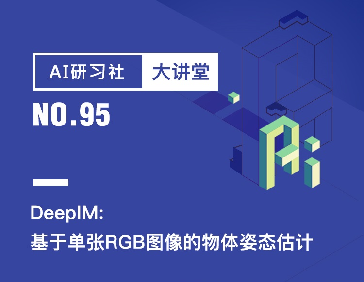 今天15点大讲堂 | DeepIM: 基于单张RGB图像的物体姿态估计