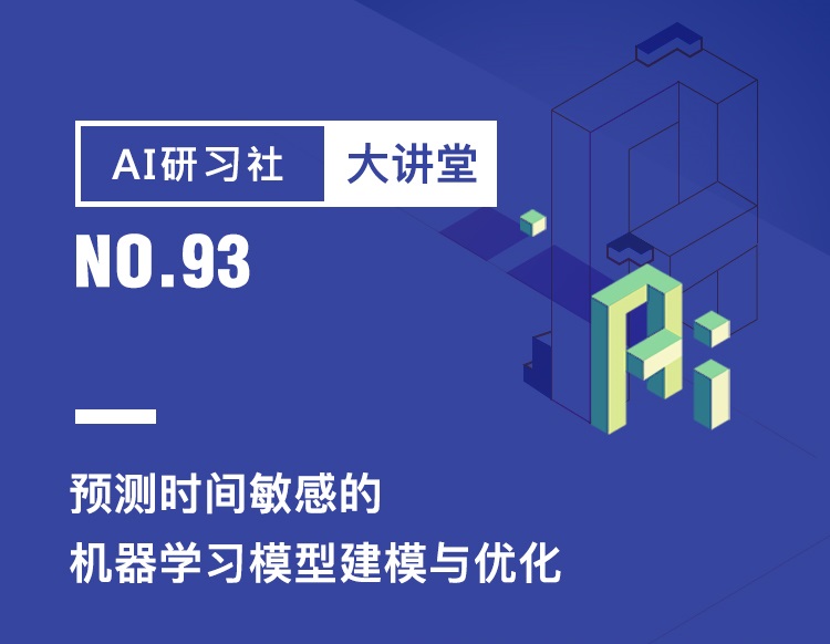 大讲堂 | 预测时间敏感的机器学习模型建模与优化