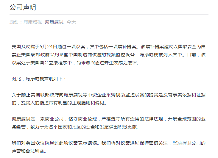 突发丨美国众议院通过议案：禁止美国政府与安防巨头海康、大华进行商业交易