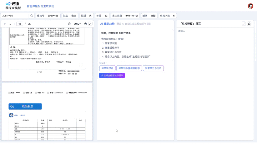 光启慧语发布光语医疗大模型，联合上海中山医院探索智慧医疗新模式