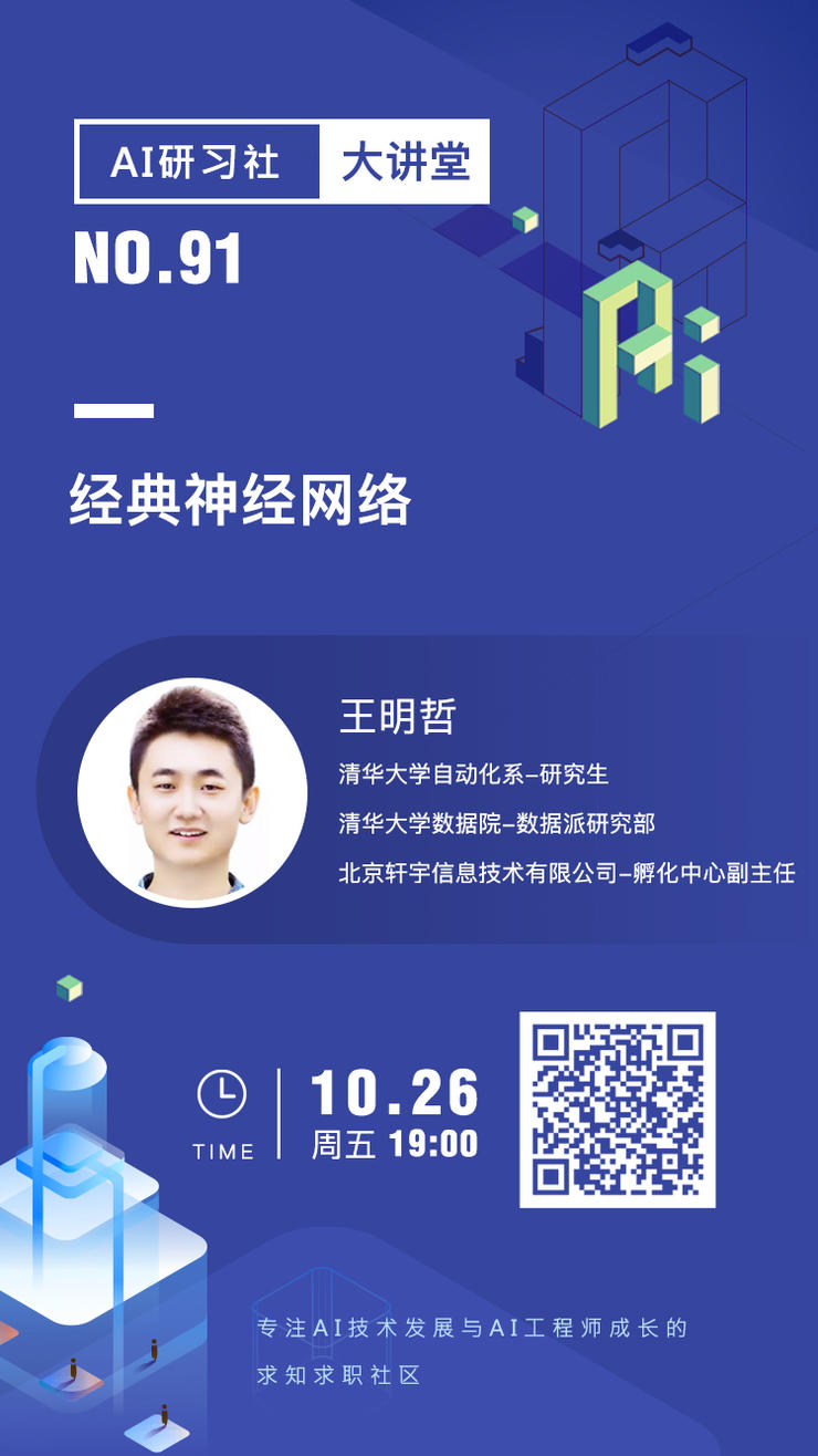 大讲堂 | 青年AI自强计划CV公开课——经典神经网络