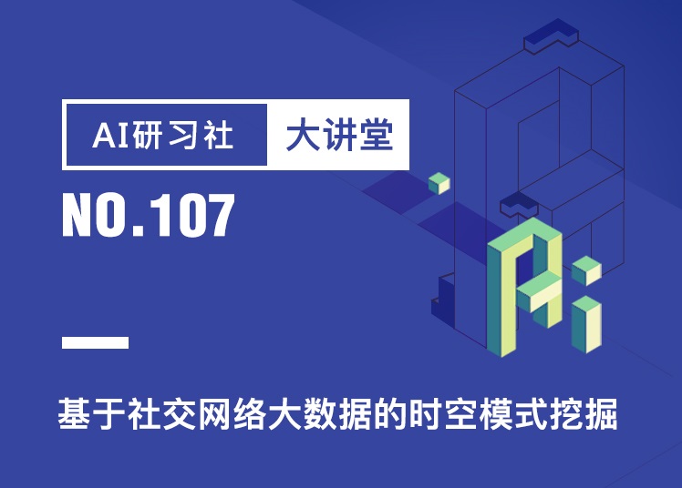 大讲堂 | 基于社交网络大数据的时空模式挖掘