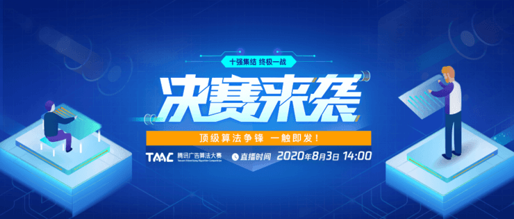 顶级算法竞技来袭，2020腾讯广告算法大赛迎来最终决战！