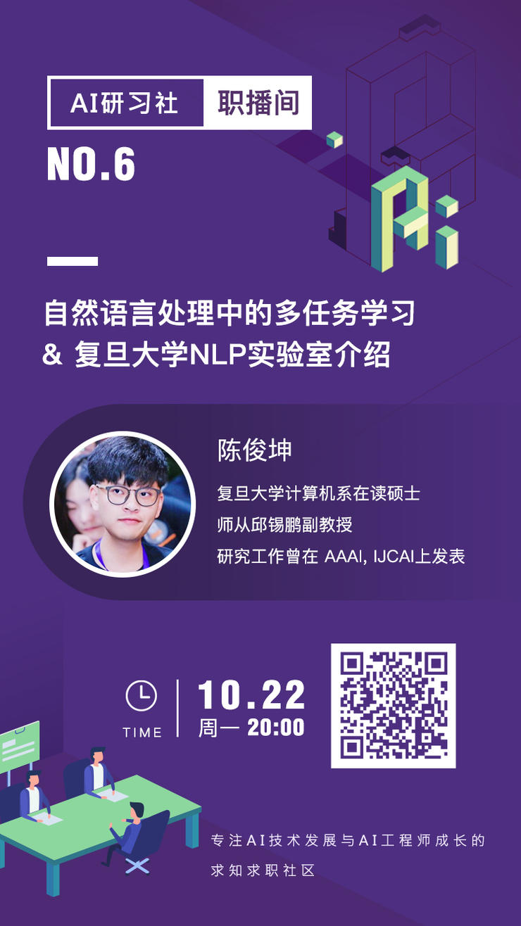 职播间 | 自然语言处理中的多任务学习 & 复旦大学NLP实验室介绍