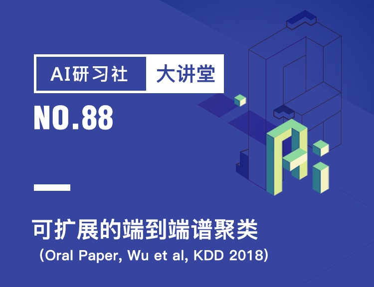 大讲堂 | 可扩展的端到端谱聚类 （Oral Paper, Wu et al, KDD 2018)