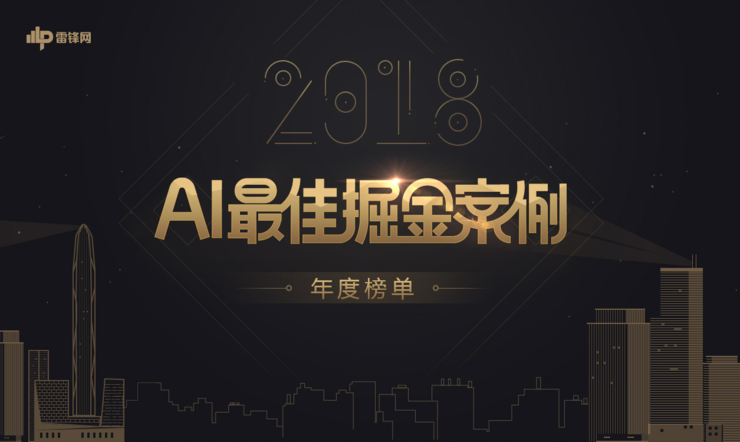 雷锋网 2018「AI 最佳掘金案例年度榜单」正式出炉