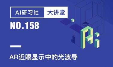 AR近眼显示中的光波导| AI 研习社 158期大讲堂总结