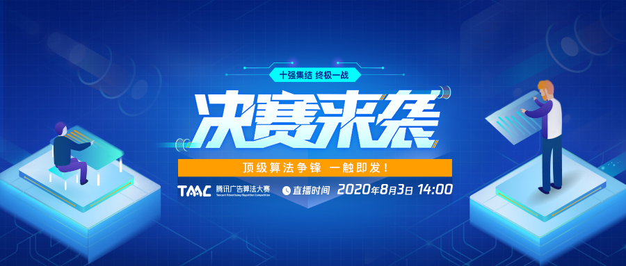 顶级算法竞技来袭，2020腾讯广告算法大赛迎来最终决战！