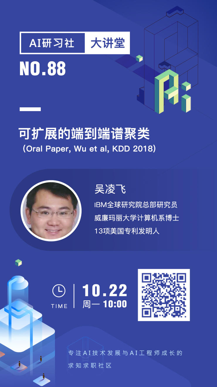 大讲堂 | 可扩展的端到端谱聚类 （Oral Paper, Wu et al, KDD 2018)